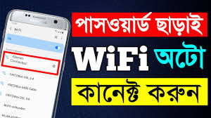 পাসওয়ার্ড ছাড়া কিভাবে wifi কানেক্ট করবেন