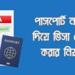 পাসপোর্ট নাম্বার দিয়ে ভিসা চেক | Visa Check with passport number 2024