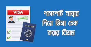 পাসপোর্ট নাম্বার দিয়ে ভিসা চেক | Visa Check with passport number 2024