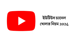 ইউটিউব চ্যানেল খোলার নিয়ম | কিভাবে ইউটিউব চ্যানেল খুলবো