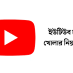 ইউটিউব চ্যানেল খোলার নিয়ম | কিভাবে ইউটিউব চ্যানেল খুলবো