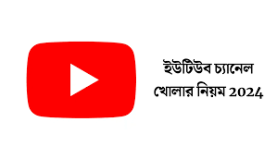 ইউটিউব চ্যানেল খোলার নিয়ম | কিভাবে ইউটিউব চ্যানেল খুলবো