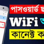 পাসওয়ার্ড ছাড়া কিভাবে wifi কানেক্ট করবেন