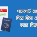 পাসপোর্ট নাম্বার দিয়ে ভিসা চেক | Visa Check with passport number 2024