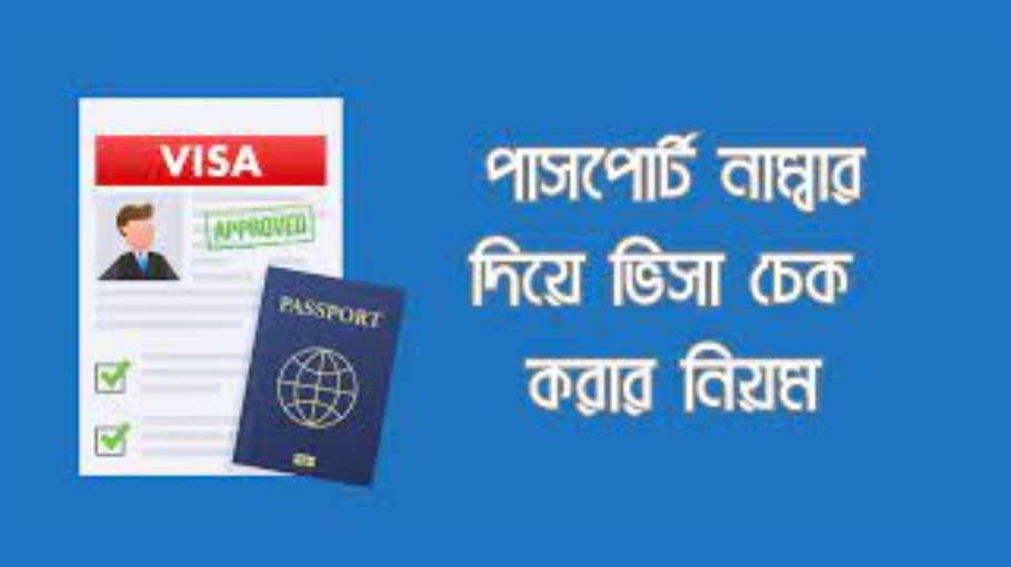 পাসপোর্ট নাম্বার দিয়ে ভিসা চেক | Visa Check with passport number 2024