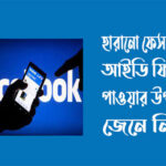 পুরাতন ফেসবুক আইডি, কিভাবে ফিরে পাবো ও ফিরে পাওয়ার উপায় কি?