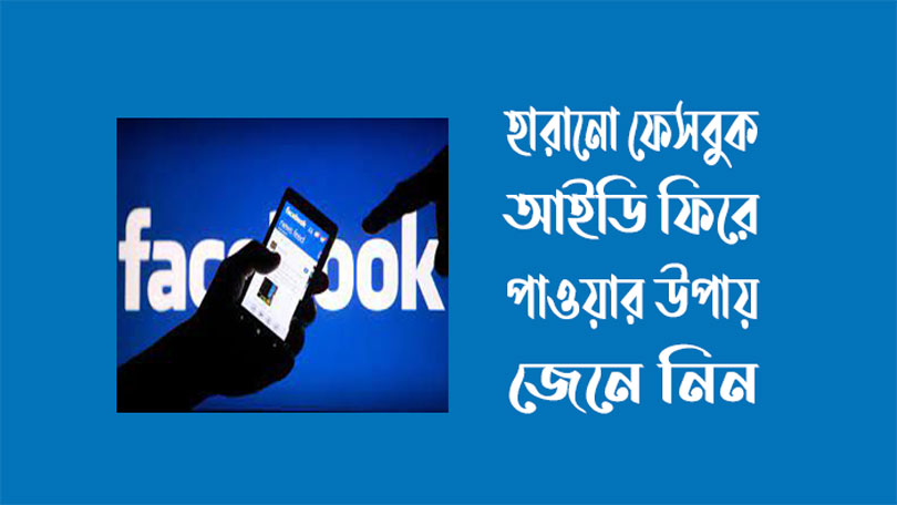 পুরাতন ফেসবুক আইডি, কিভাবে ফিরে পাবো ও ফিরে পাওয়ার উপায় কি?