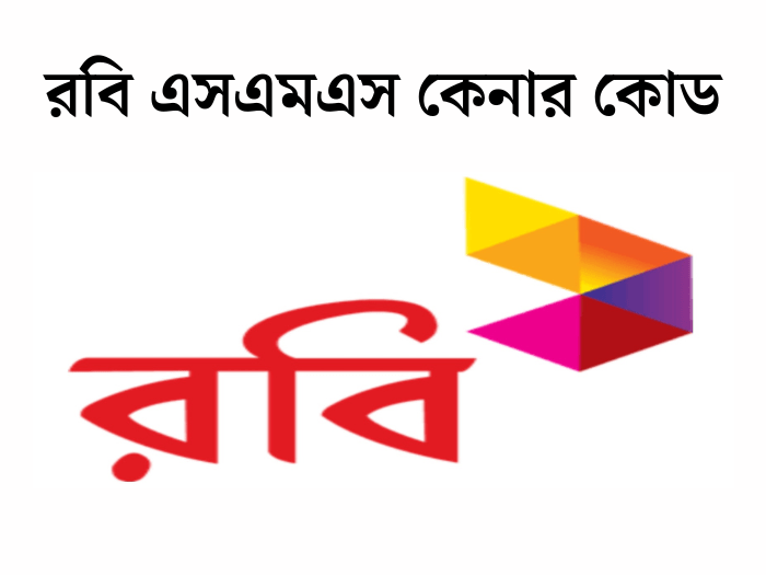 রবি এসএমএস কেনার কোড