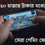 ২০ হাজার টাকায় সেরা গেমিং ফোন – Best gaming phone under 20000 in Bangladesh