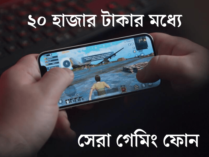 ২০ হাজার টাকার মধ্যে সেরা গেমিং ফোন – Best gaming phone under 20000 in Bangladesh
