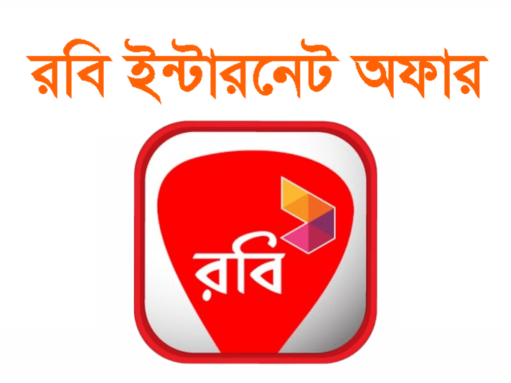 রবি ইন্টারনেট অফার ২০২৪ কোড