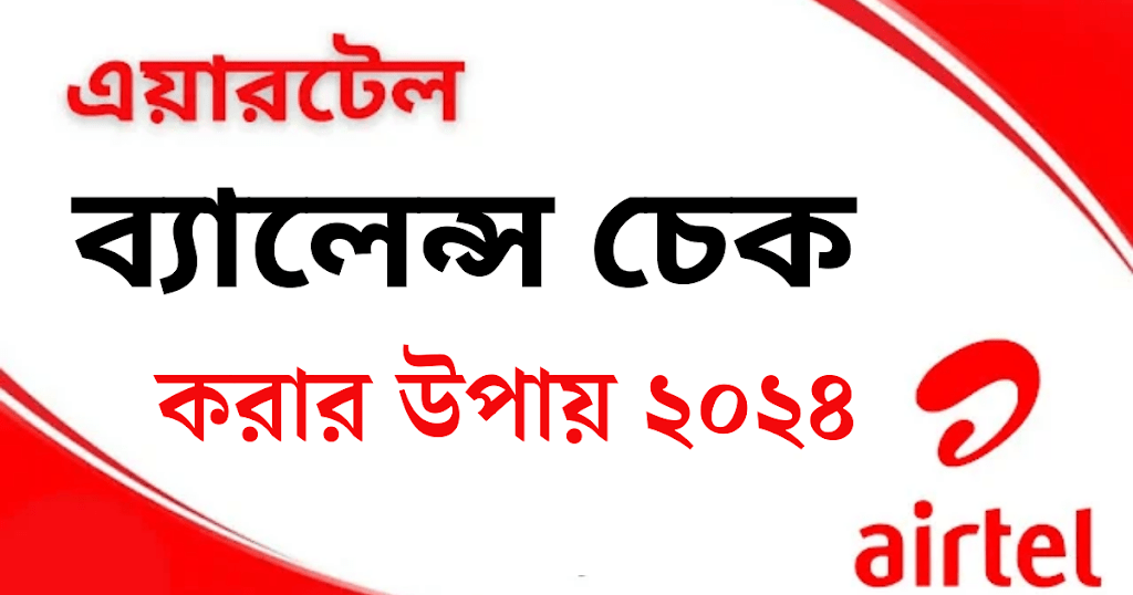 এয়ারটেল ব্যালেন্স চেক