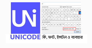 ইউনিকোড কি এবং কিভাবে কাজ করে