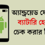 অ্যান্ড্রয়েড ফোনের ব্যাটারি হেলথ চেক – Battery Health Check