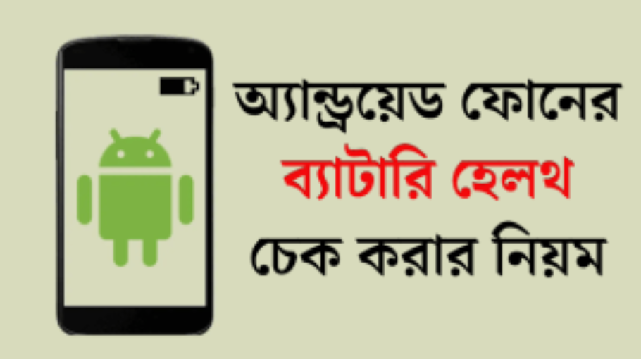 অ্যান্ড্রয়েড ফোনের ব্যাটারি হেলথ চেক – Battery Health Check