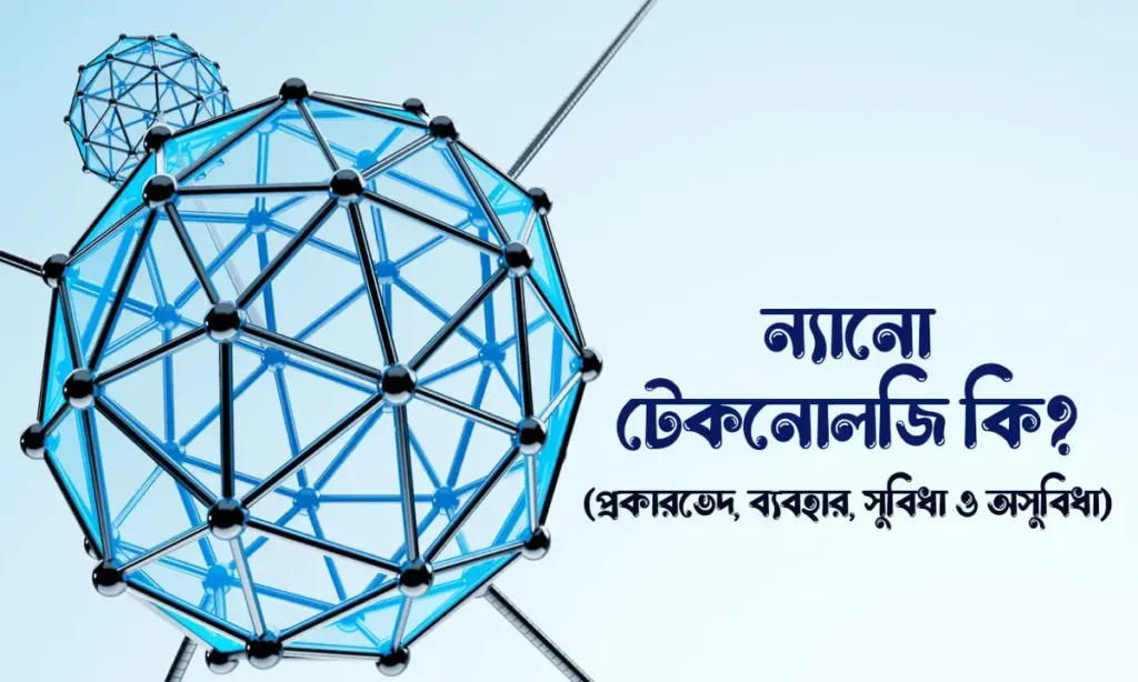 ন্যানো টেকনোলজি কি ? ন্যানো টেকনোলজির ব্যবহার ও সুবিধা