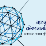 ন্যানো টেকনোলজি কি ? ন্যানো টেকনোলজির ব্যবহার ও সুবিধা