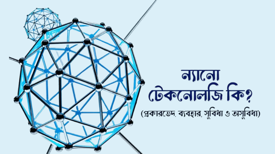 ন্যানো টেকনোলজি কি ? ন্যানো টেকনোলজির ব্যবহার ও সুবিধা