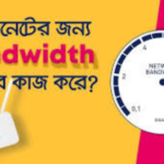 ব্যান্ডউইথ কি – ব্যান্ডউইথ এর কাজ কি? Posted inTech Blog ব্যান্ডউইথ কি – ব্যান্ডউইথ এর কাজ কি?