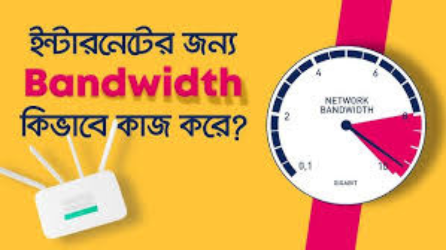 ব্যান্ডউইথ কি – ব্যান্ডউইথ এর কাজ কি? Posted inTech Blog ব্যান্ডউইথ কি – ব্যান্ডউইথ এর কাজ কি?