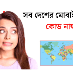 সব দেশের মোবাইল কোড নাম্বার