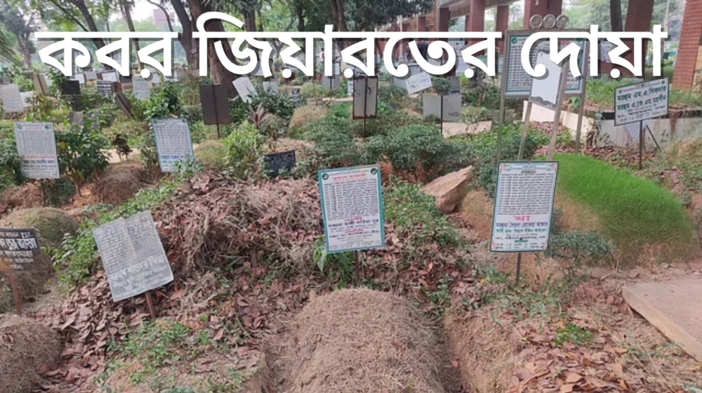 কবর জিয়ারতের দোয়া