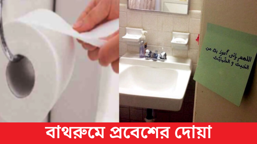 বাথরুমে প্রবেশের দোয়া