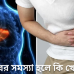 লিভারের সমস্যা হলে কি খেতে হয়