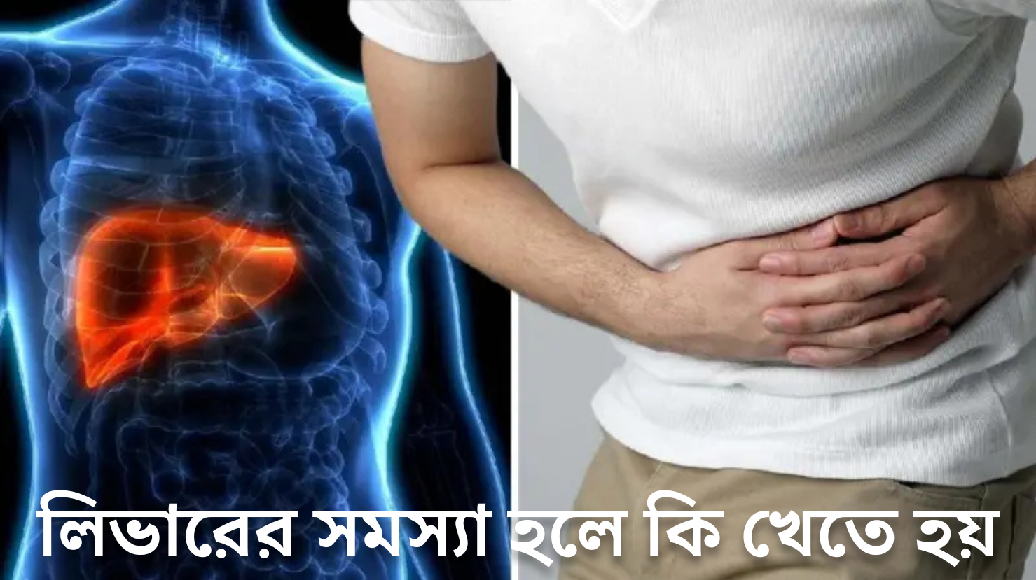 লিভারের সমস্যা হলে কি খেতে হয়