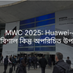 MWC 2025: Huawei-এর বিশাল কিন্তু অপরিচিত উপস্থিতি